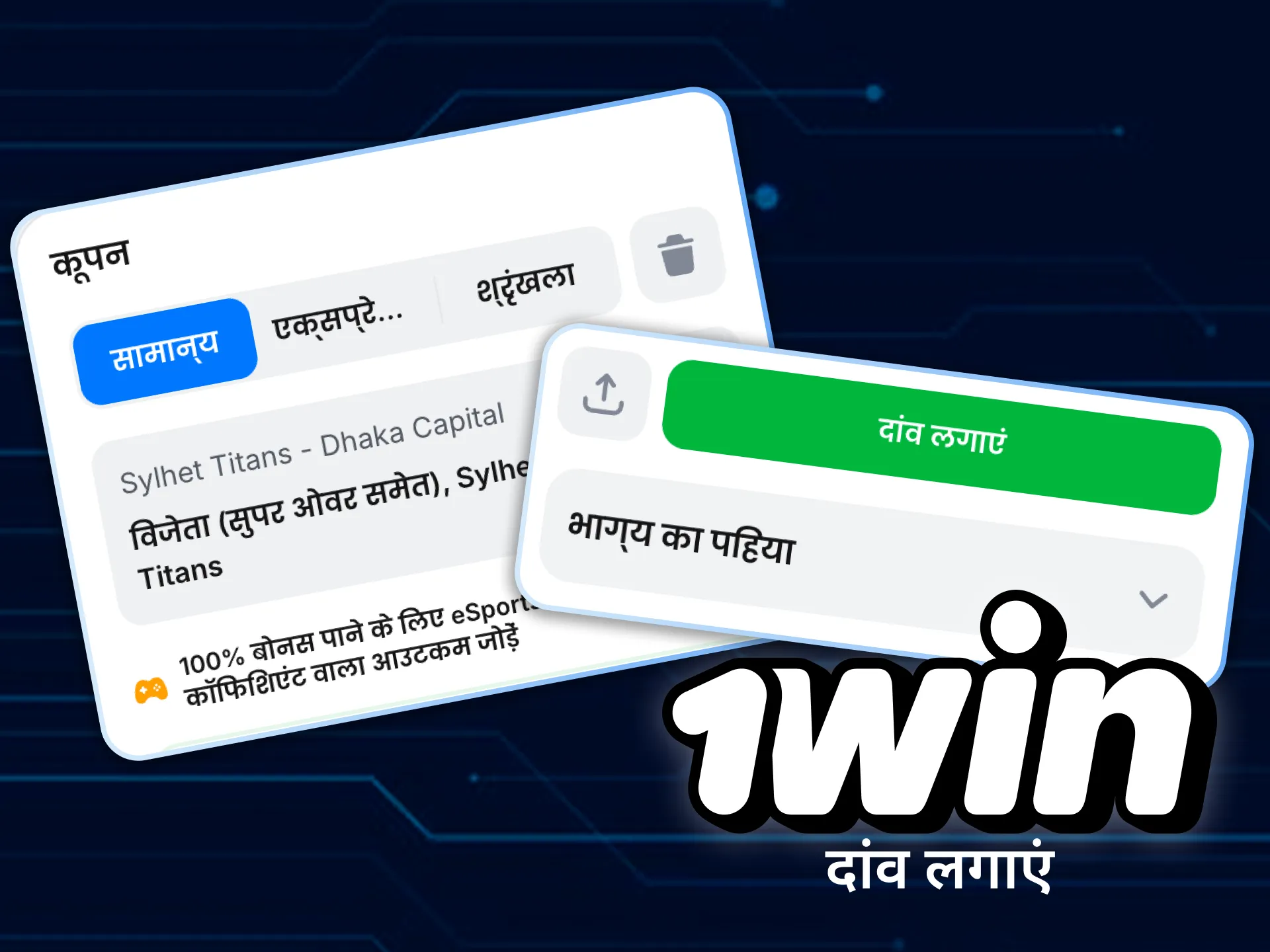 एक फुटबॉल मैच चुनें और अपनी टीम पर दांव लगाएं।