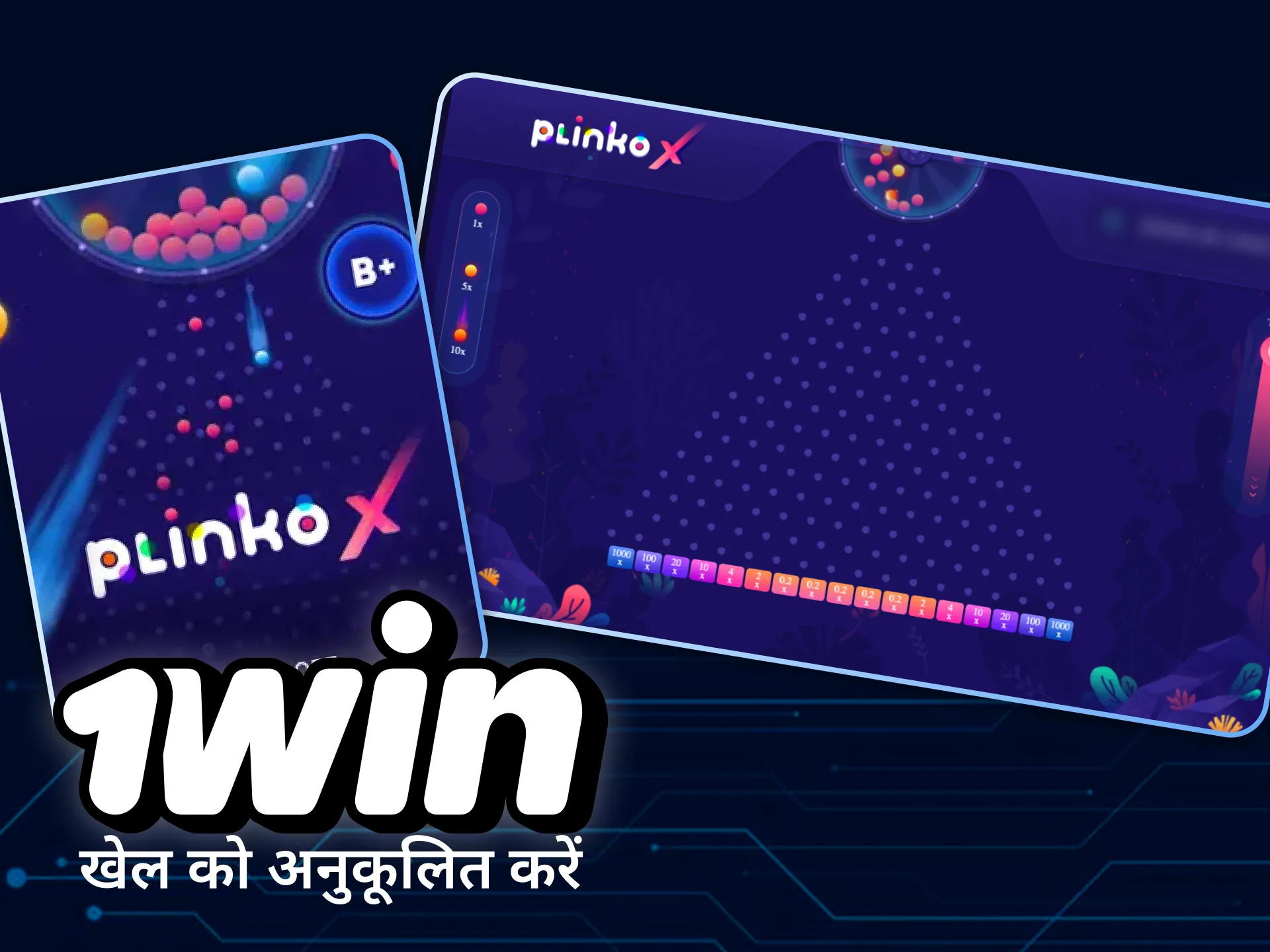 प्लिंको 1win कस्टमाइज़