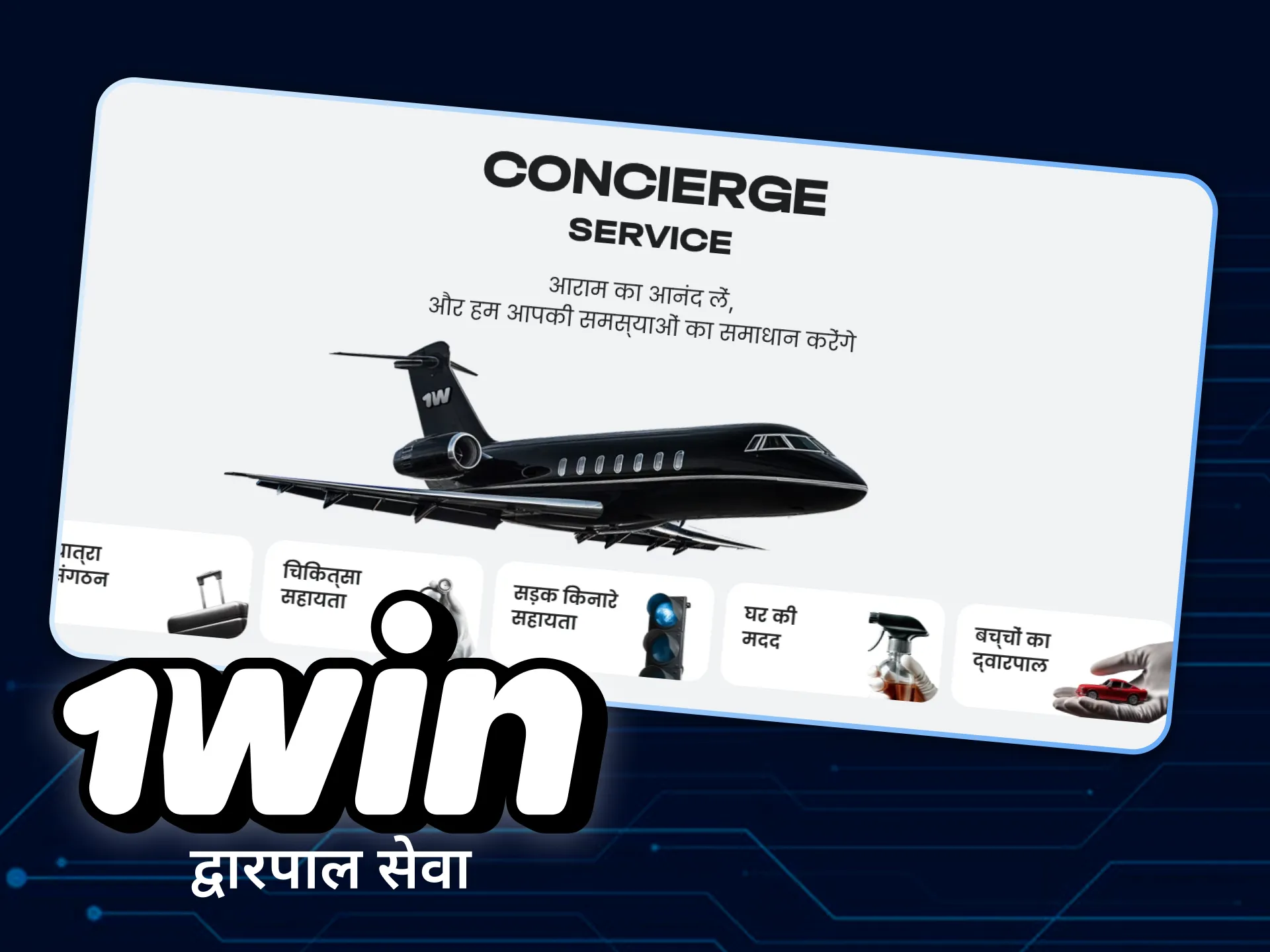 1Win वीआईपी क्लब में कंसीयज सेवा के बारे में पढ़ें।
