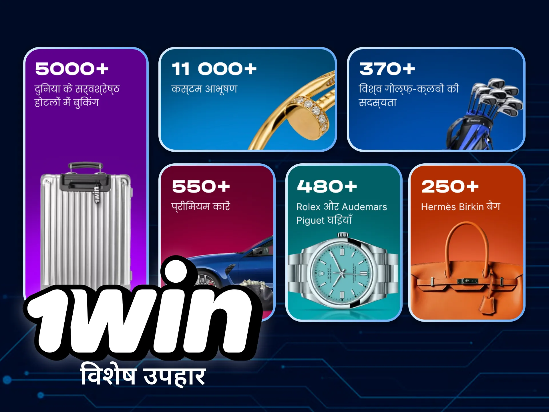 जानें कि 1Win वीआईपी क्लब के सदस्यों को कौन-कौन से उपहार मिलते हैं।