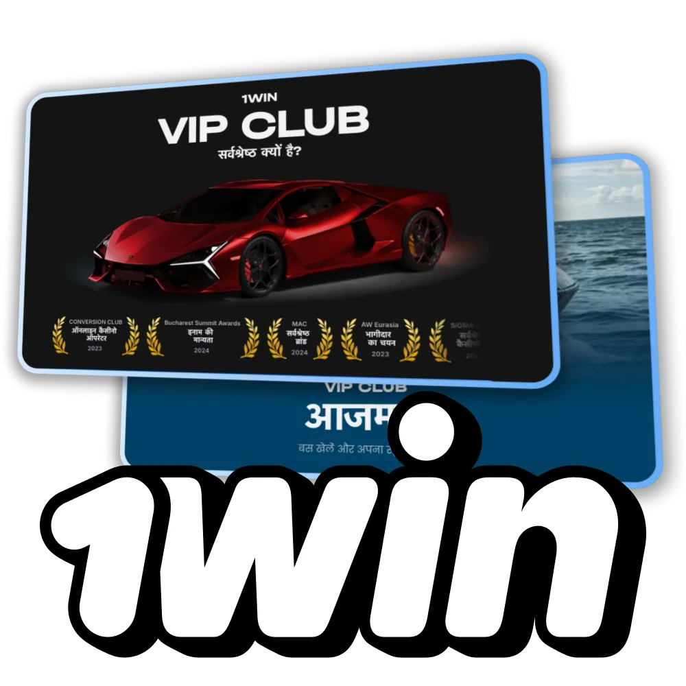 1Win वीआईपी क्लब और इसकी विशेषताओं के बारे में जानकारी प्राप्त करें।